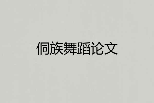 侗族舞蹈论文