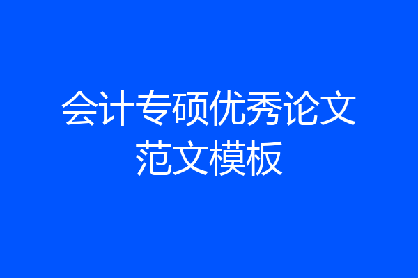 会计专硕优秀论文范文模板