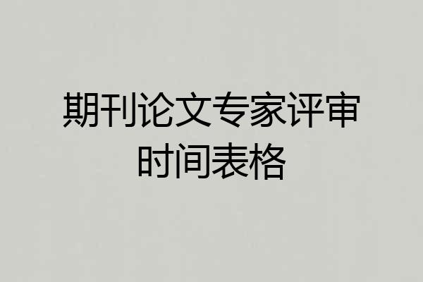 期刊论文专家评审时间表格