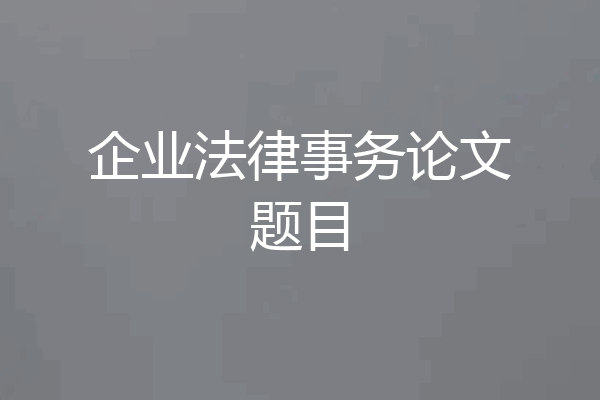 企业法律事务论文题目
