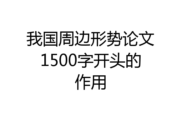我国周边形势论文1500字开头的作用