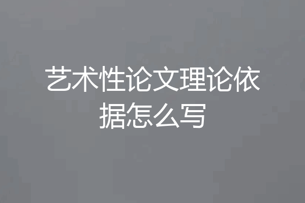 艺术性论文理论依据怎么写