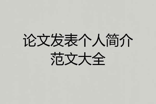 论文发表个人简介范文大全
