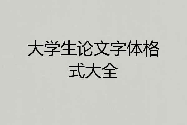 大学生论文字体格式大全