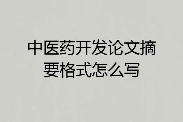 中医药开发论文摘要格式怎么写