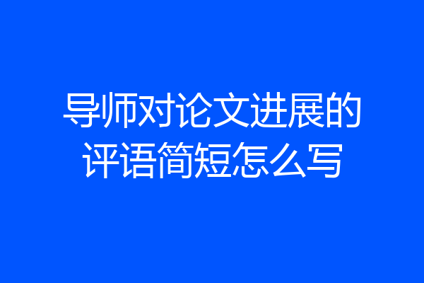导师对论文进展的评语简短怎么写