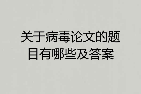 关于病毒论文的题目有哪些及答案