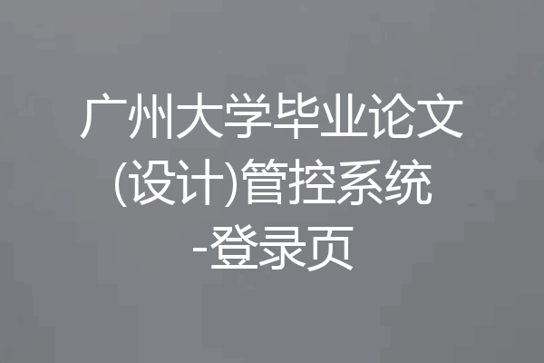 广州大学毕业论文(设计)管控系统-登录页