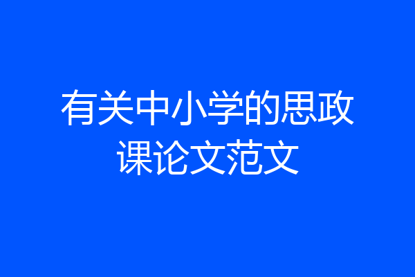 有关中小学的思政课论文范文