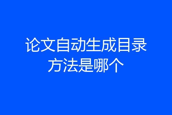 论文自动生成目录方法是哪个