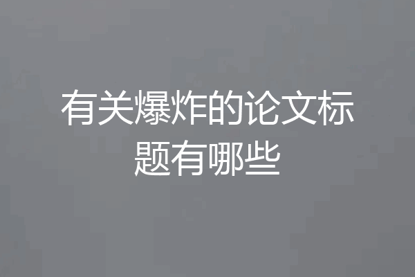 有关爆炸的论文标题有哪些