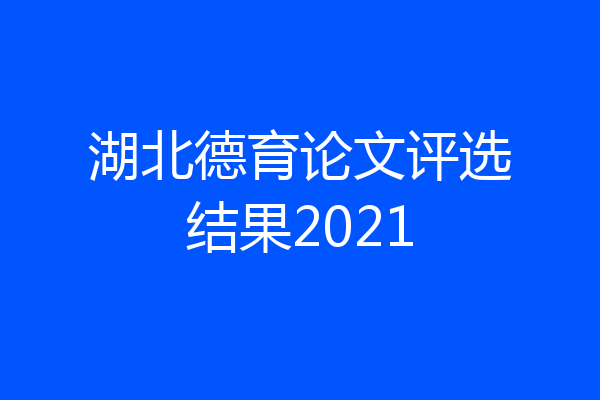 湖北德育论文评选结果2021