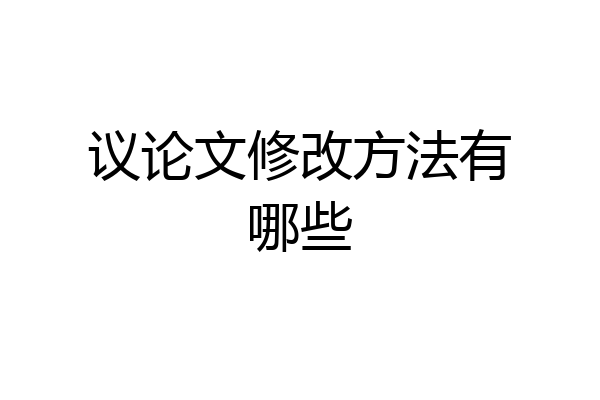 议论文修改方法有哪些