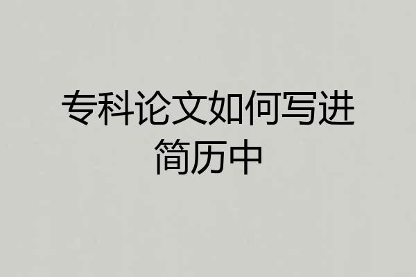 专科论文如何写进简历中