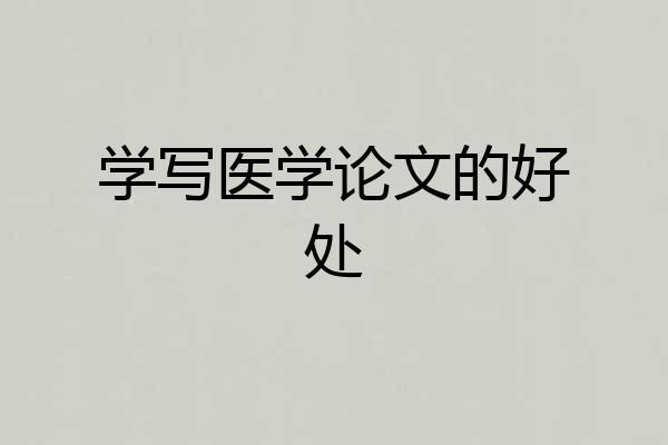 学写医学论文的好处