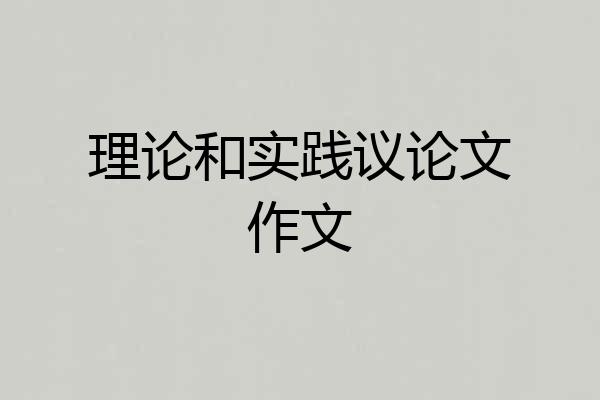 理论和实践议论文作文