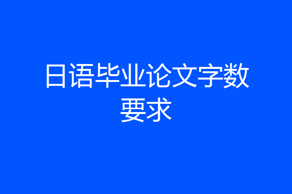 日语毕业论文字数要求
