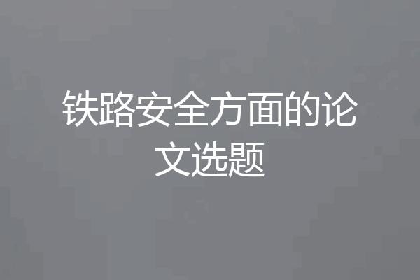 铁路安全方面的论文选题