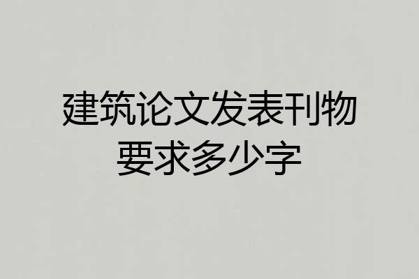 建筑论文发表刊物要求多少字