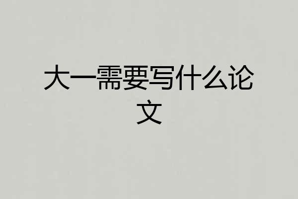 大一需要写什么论文