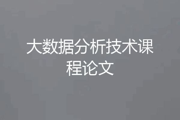 大数据分析技术课程论文