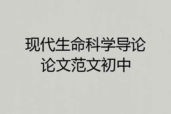 现代生命科学导论论文范文初中