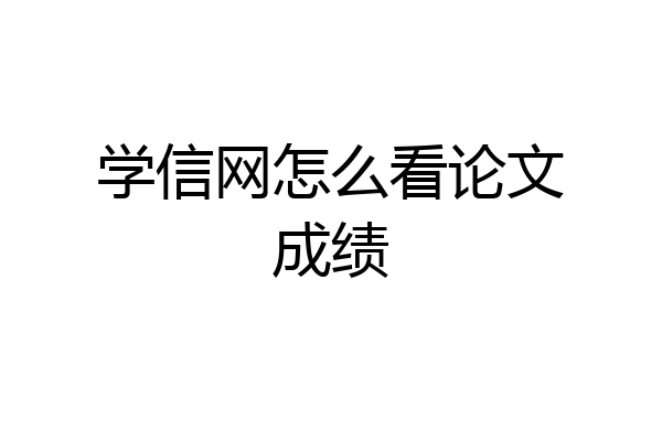 学信网怎么看论文成绩