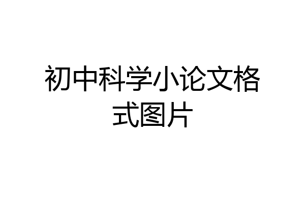 初中科学小论文格式图片