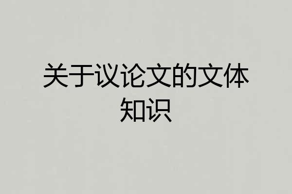 关于议论文的文体知识