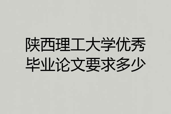 陕西理工大学优秀毕业论文要求多少
