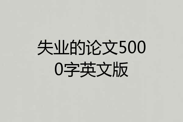 失业的论文5000字英文版