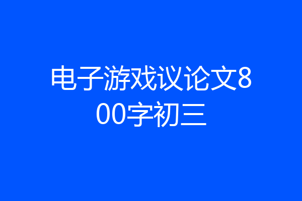 电子游戏议论文800字初三