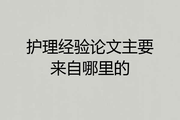 护理经验论文主要来自哪里的