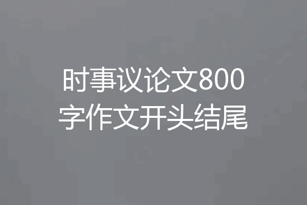 时事议论文800字作文开头结尾