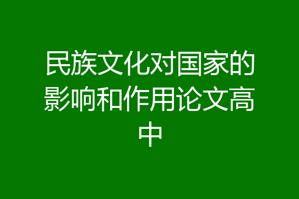 民族文化对国家的影响和作用论文高中