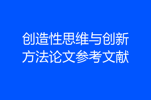 创造性思维与创新方法论文参考文献