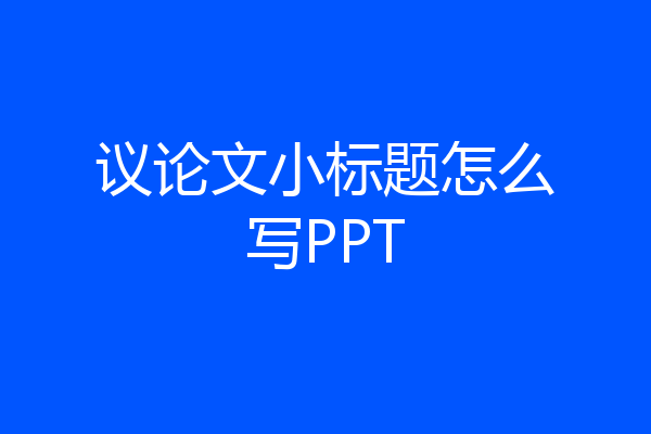 议论文小标题怎么写PPT
