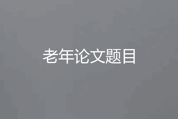 老年论文题目