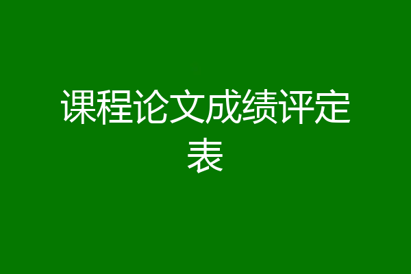 课程论文成绩评定表
