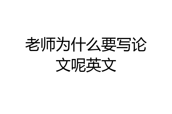 老师为什么要写论文呢英文