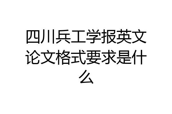 四川兵工学报英文论文格式要求是什么
