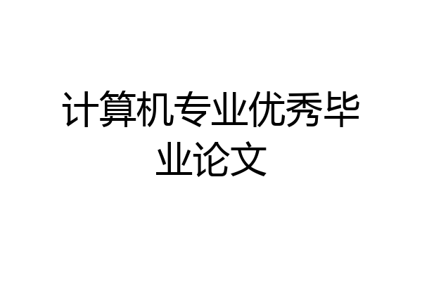计算机专业优秀毕业论文