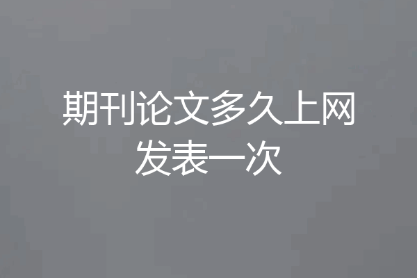 期刊论文多久上网发表一次