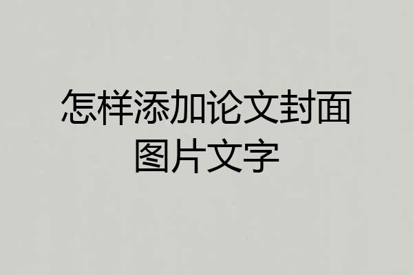 怎样添加论文封面图片文字