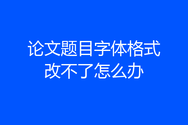 论文题目字体格式改不了怎么办