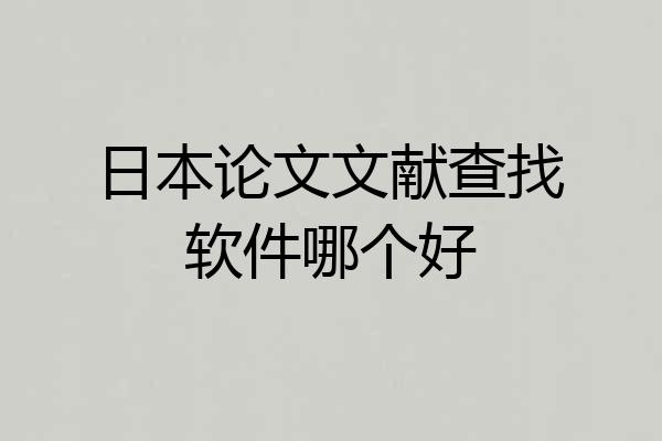 日本论文文献查找软件哪个好
