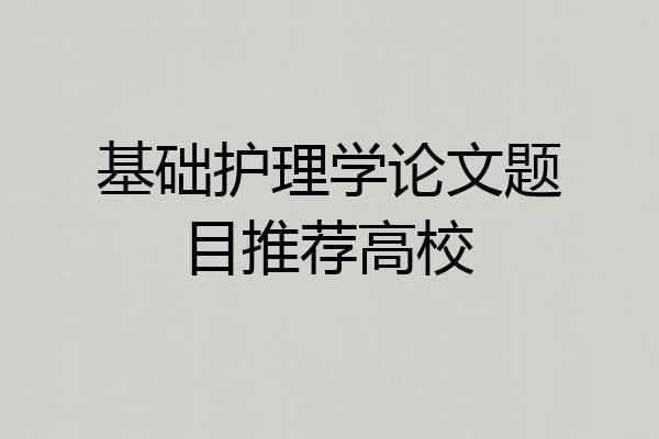 基础护理学论文题目推荐高校