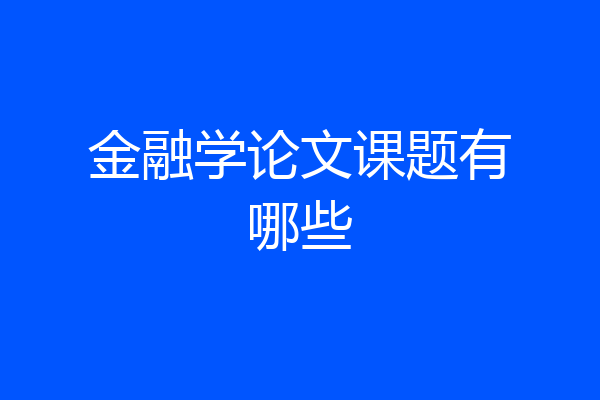 金融学论文课题有哪些