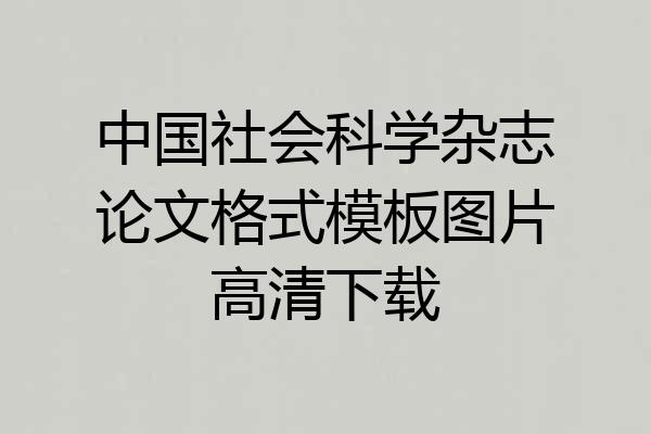 中国社会科学杂志论文格式模板图片高清下载