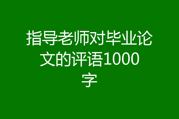 指导老师对毕业论文的评语1000字